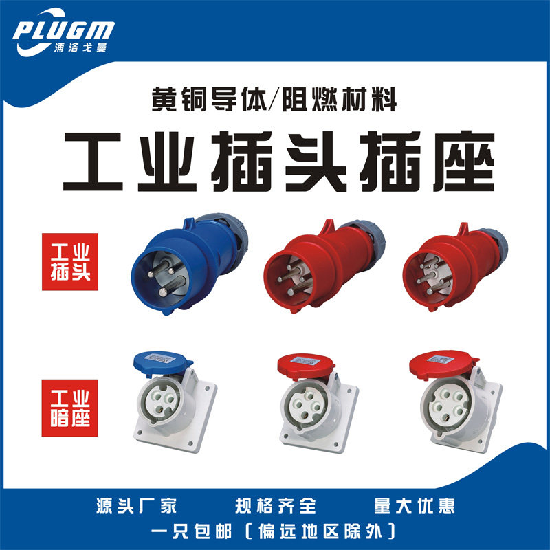 Pulogoman Industrial Air plug socket waterproof 3 core 4 hole 5 core 16A 32A non - explosion - proof coupling three generations
