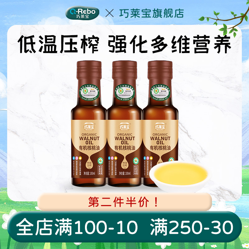 Qiaolaibao organic walnut oil 100ml first-class pressed edible oil seasoning bibimbap seasoning nutrition additive