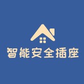 智能安全插座企业店的LOGO