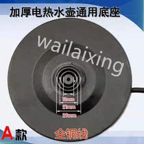 High-power hemisphere triangle universal electric kettle base kettle chassis thickened high-quality kettle accessories