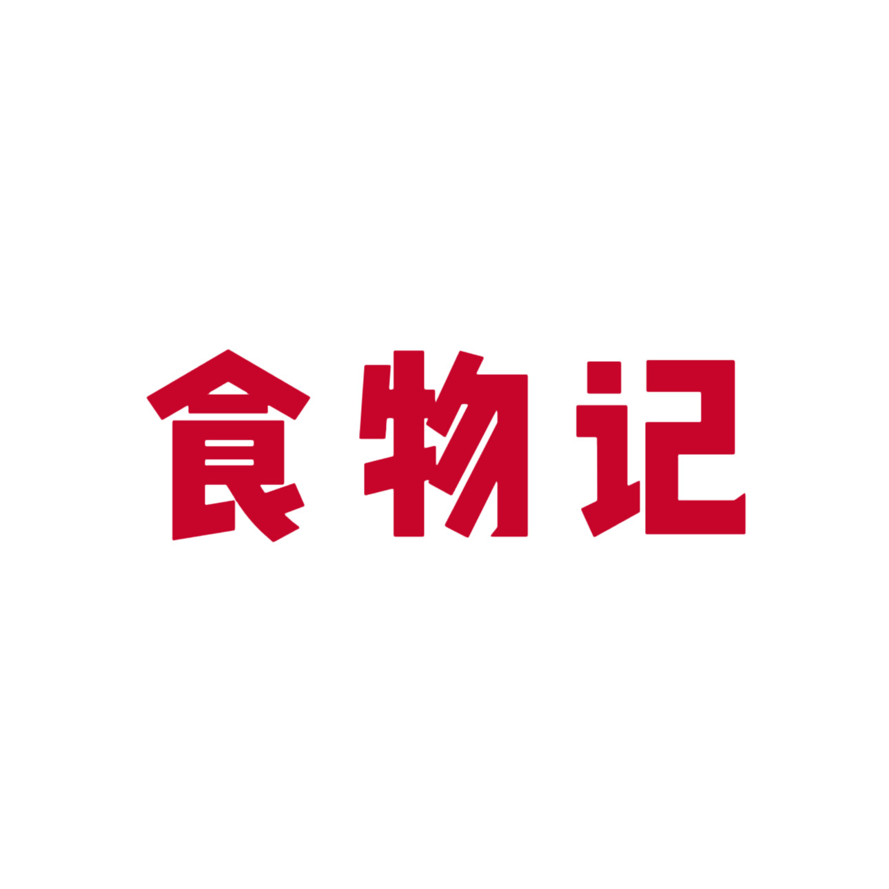 寻食记零食店铺的LOGO
