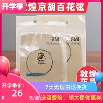 Dunhuang Brand Baihua Type Jinghu Strings Shanghai National Musical Instruments Factory No. 1 Strings Inner Strings and Outer Strings Professional Strings Steel Wire Strings