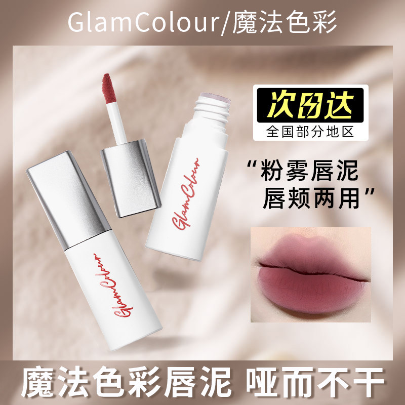Magic color lip glaze female niche brand lip mud lipstick autumn and winter parity does not fade non-stick cup student lip gloss