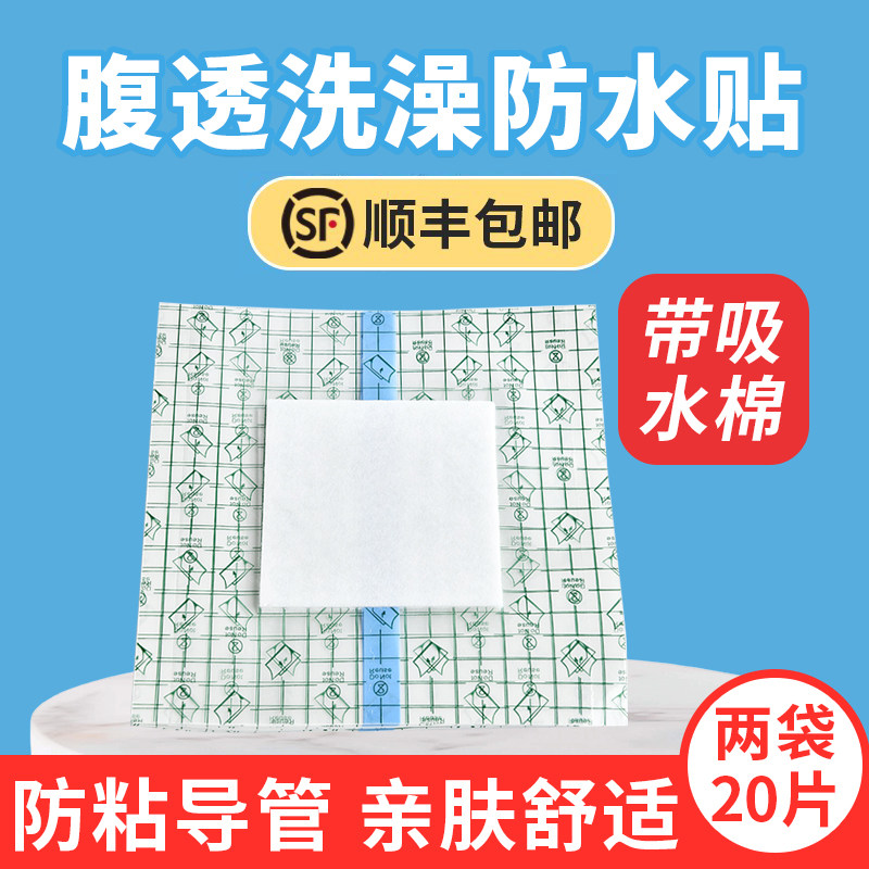 腹膜透析用品腹透洗澡防水贴专用保护袋手术造口洗澡敷贴保护膜