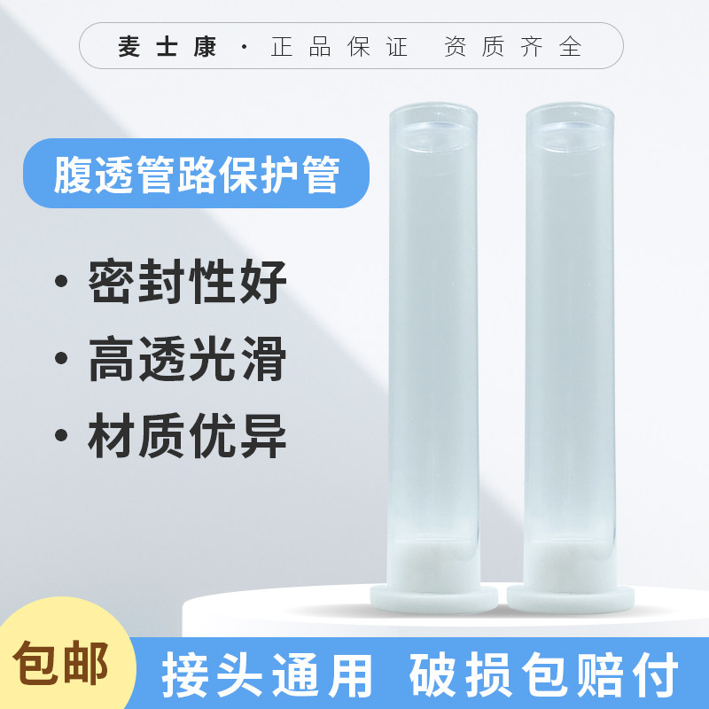 麦士康腹透用品腹膜透析液外置导管路接头保护管夹腰带预防污染盒