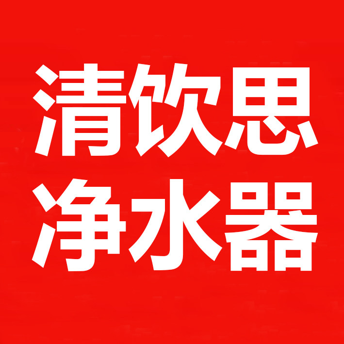 清饮思净水器企业店的LOGO