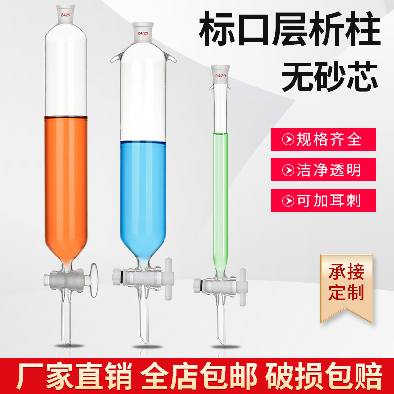 标口闪式层析柱无砂芯色层分析柱吸附柱12*200/250/300/400/500mm 标口/长度/玻璃/四氟活塞均可定制