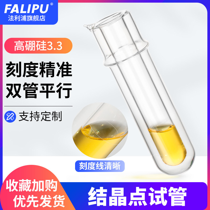 结晶点试管结晶点测定管测定器石油结晶点测定器结晶点试管苯结晶点试管实验室玻璃仪器