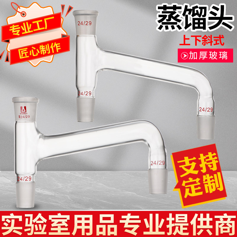 高硼硅玻璃 标准磨口上下斜式蒸馏头 100&deg;-75&deg;度25&deg;-100&deg;度 14 19 24 29*23 可定订制