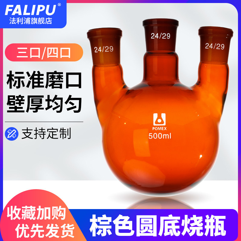 棕色三口烧瓶单口四口圆底玻璃烧瓶斜直颈标准口蒸馏反应瓶玻璃仪器化学实验室用品可定制