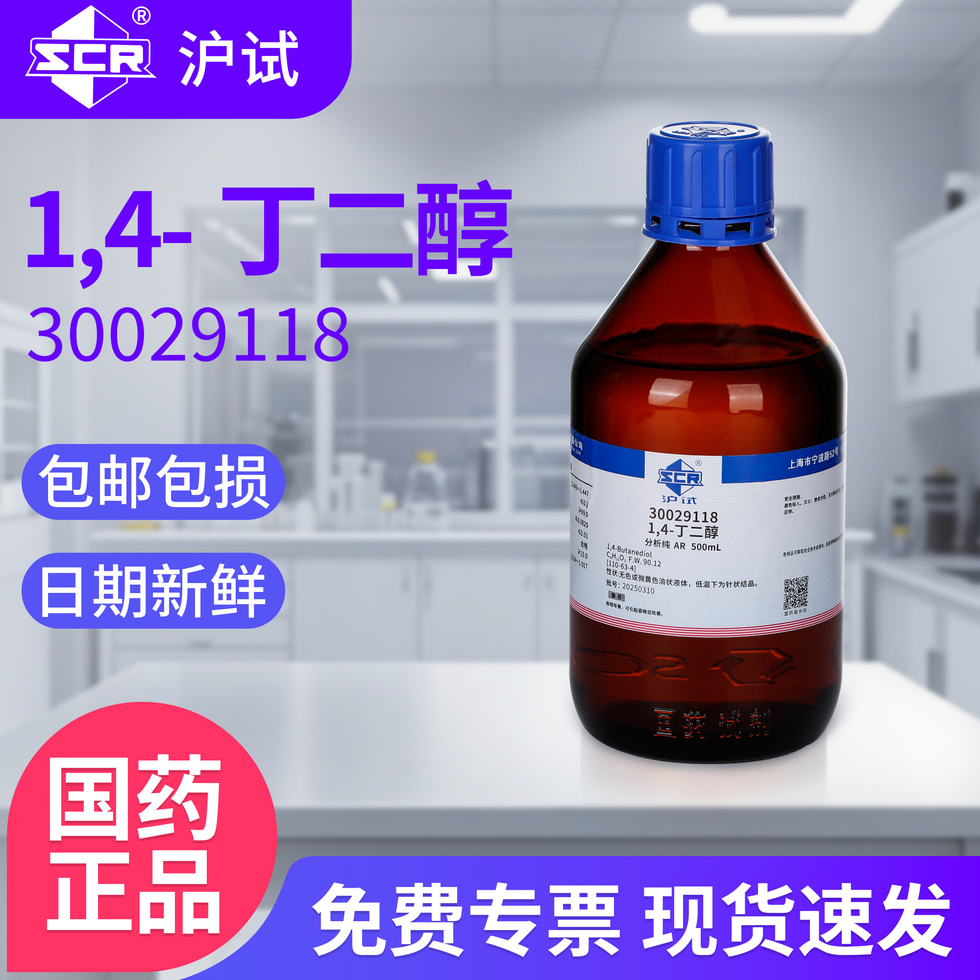 国药1.4丁二醇溶液分析纯BDO溶剂实验室二羟基丁烷试剂液体增湿剂