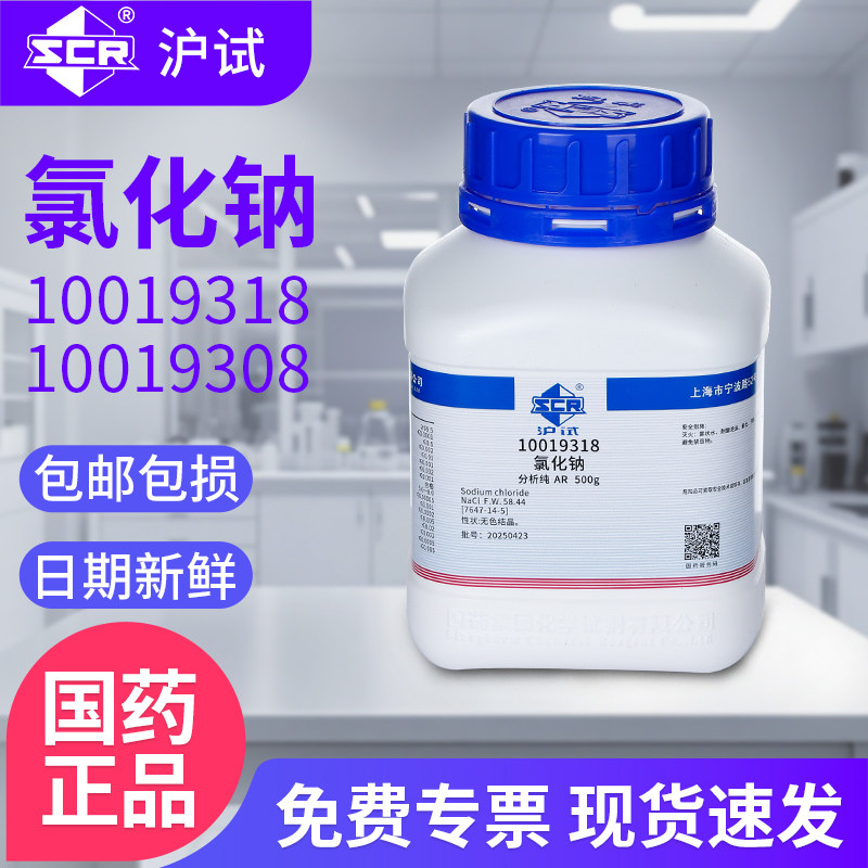 国药氯化钠分析纯AR化学试剂沪试GR实验室化工原料盐雾测试工业盐