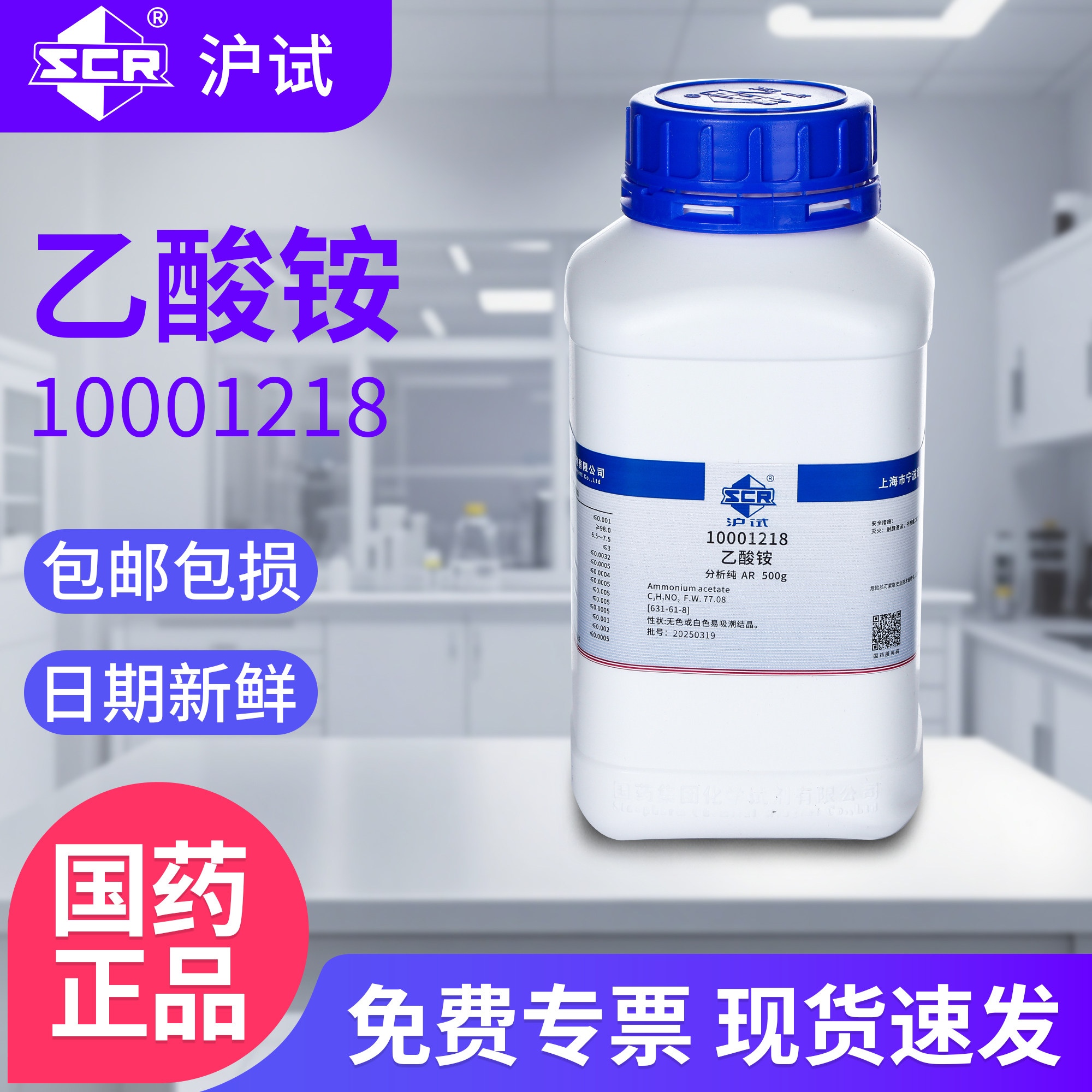 国药乙酸铵试剂分析纯AR醋酸铵工业用防腐实验室化学电镀件除锈剂