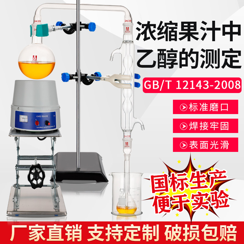 酒精蒸馏装置乙醇值测定仪器水蒸气蒸馏装置浓缩果汁中乙醇的测定GB/T12143-E饮料的通用分析