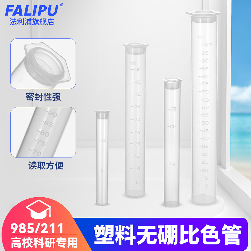 塑料比色管10/25/50/100ml毫升具塞无硼带盖测硼PP材质聚丙烯平底带刻度线比色管实验室用