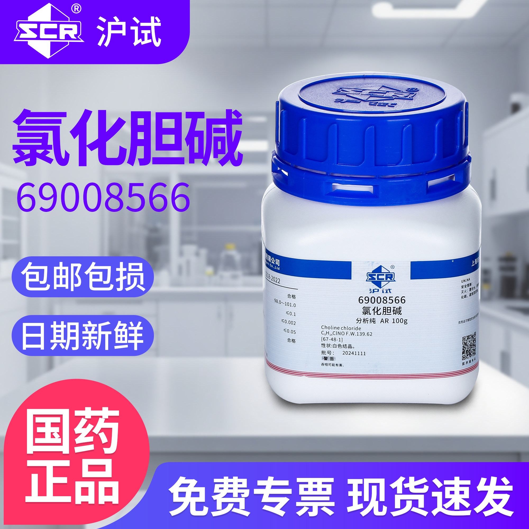 国药氯化胆碱学试剂AR 98.0～101.0%化实验室专用增产工业调节剂