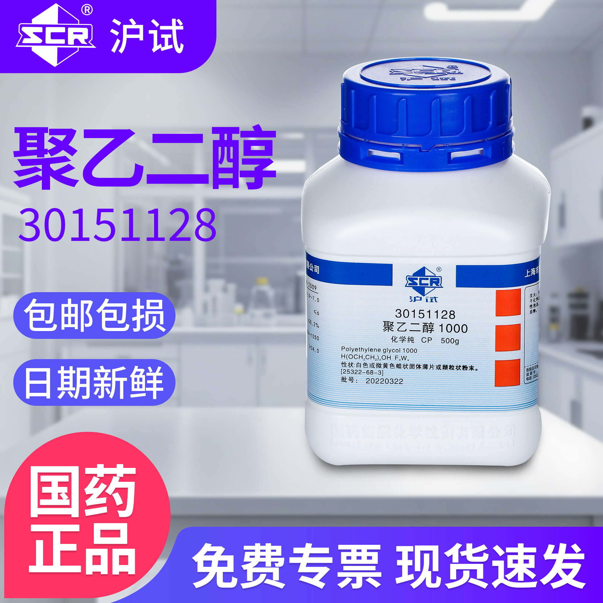 国药聚乙二醇CP化学纯实验室化学试剂表面活性剂沪试试剂原料