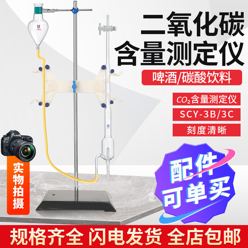二氧化碳含量测定仪 啤酒/碳酸饮料的CO2测定 SCY-3B/3C实验室用玻璃仪器