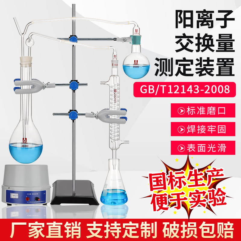 阳离子交换装置森林土壤阳离子交换量的测定凯式定氮蒸馏装置符合LY/T1243-1999林业标准实验室用玻璃仪器
