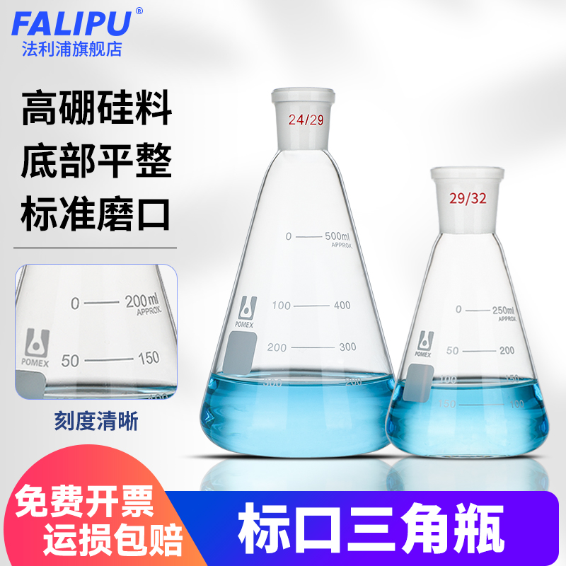 Farlip 標準口三角フラスコ 栓付き 三角フラスコ すり口三角フラスコ 高温耐性増粘教育器具 実験器具 50/100/150/200/3000ml