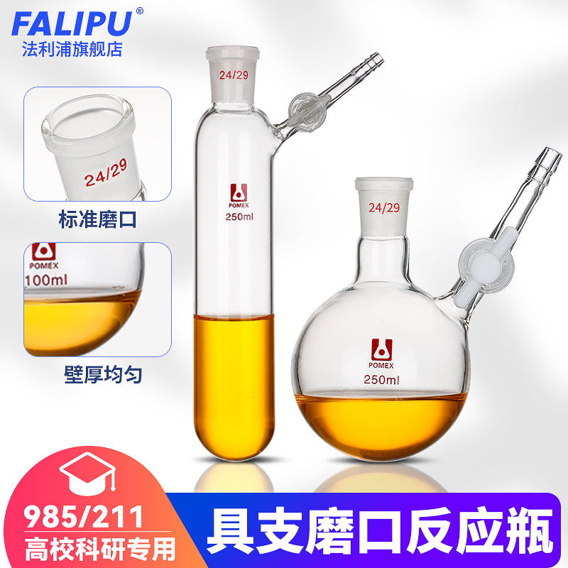 法利浦具支磨口反应管schlenk管玻璃四氟节门活塞实验室无氧无水球形反应瓶10/25/50/100/250/500/1000ml