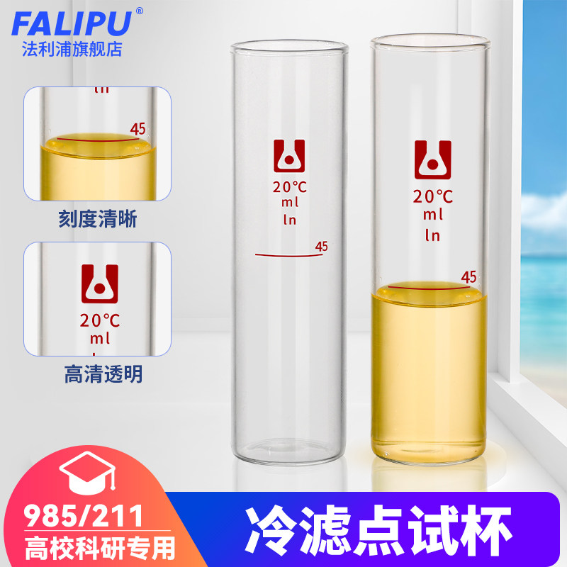 玻璃冷滤点试杯符合SH/T0248-2006标准柴油冷滤点测定法45ml毫升平底试杯生物油试管