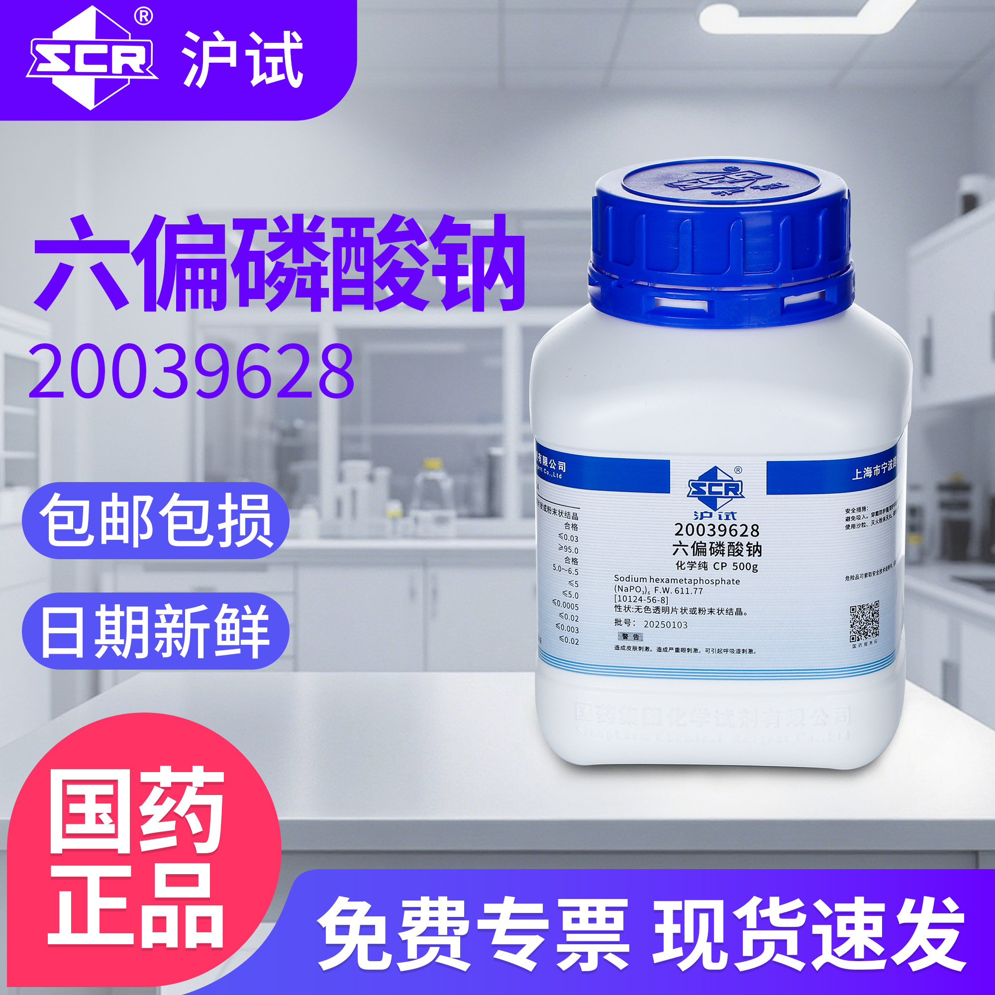 国药六偏磷酸钠CP化学纯实验室化学试剂催化剂粘合剂沪试试剂原料