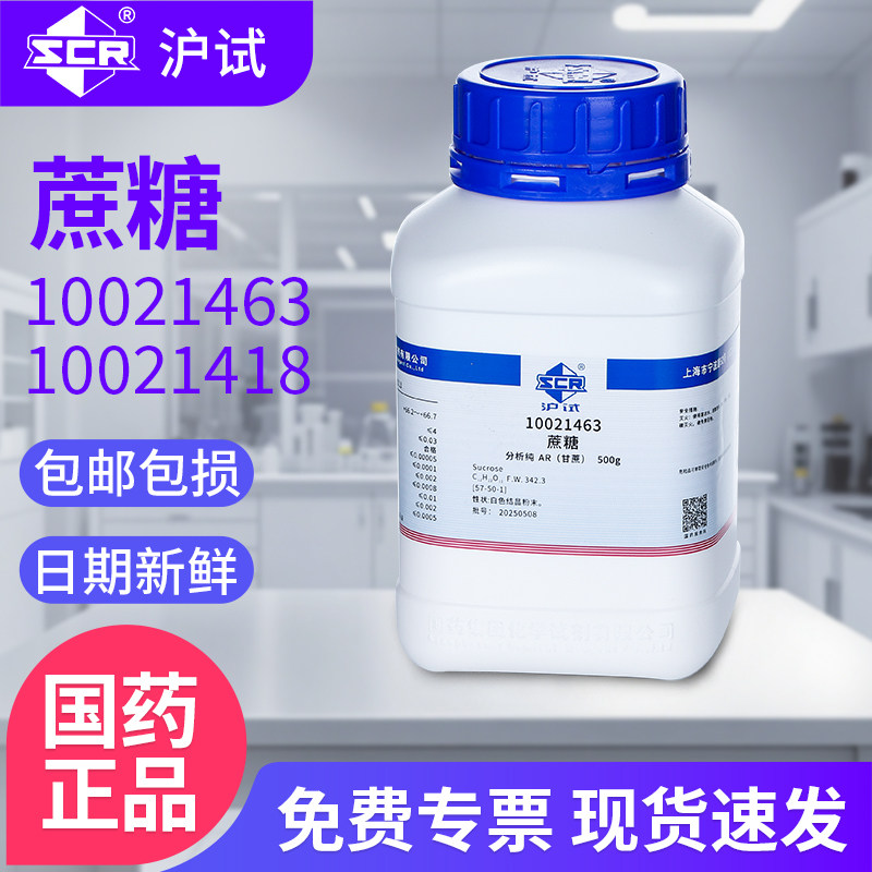 国药蔗糖分析纯AR混凝土缓凝试剂甘蔗甜菜化学沪试实验室用
