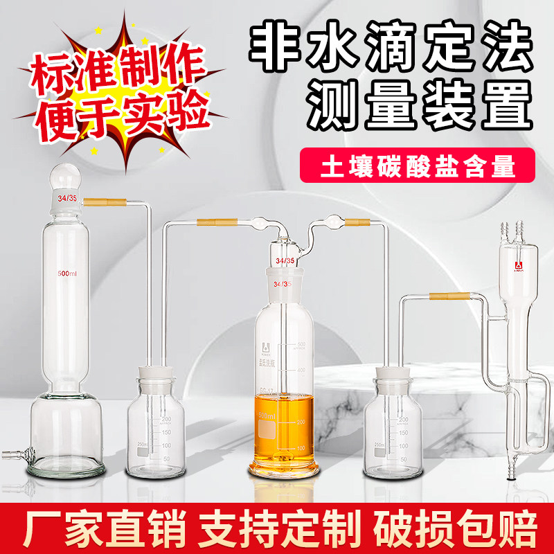 土壤碳酸盐含量非水滴定法测定装置非水溶液滴定装置实验室玻璃仪器成套装置