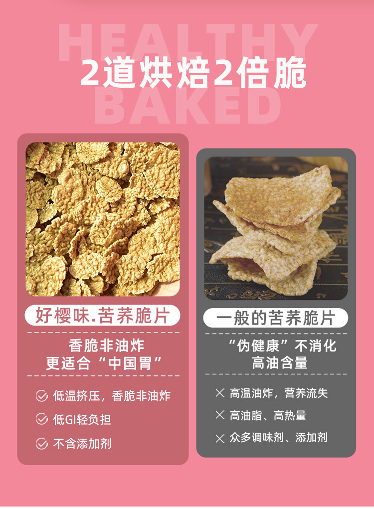 好樱味低卡苦荞脆片300g