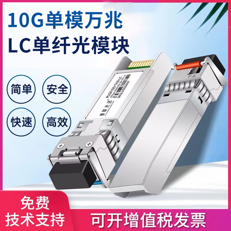 SFP 10G 10G fiber module single-mode single-fiber LC port 20km 40KM60KM switch optical module transceiver fully compatible with Huawei H3C H3C Cisco Ruijie pair