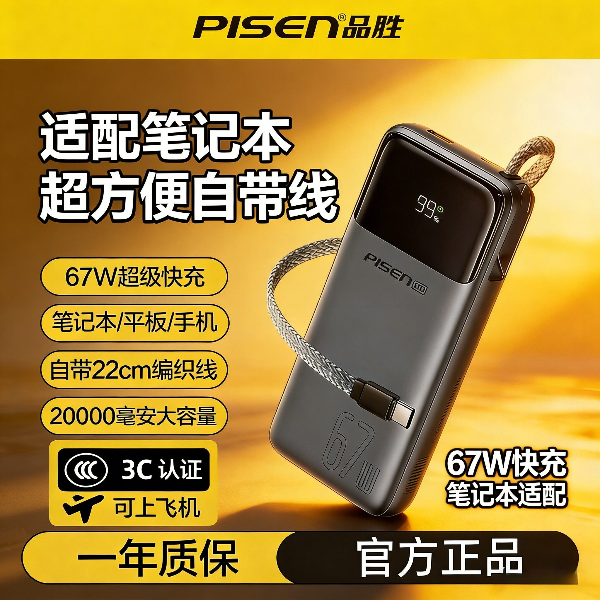 Pisen 20000mAh大容量モバイルバッテリー、67W超高速充電対応、ケーブル付属、機内持ち込み可能、ノートパソコン充電用