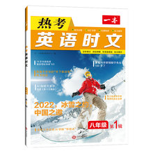 2022新版一本初中英语热考时文阅读八年级