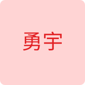 勇宇内衣企业店