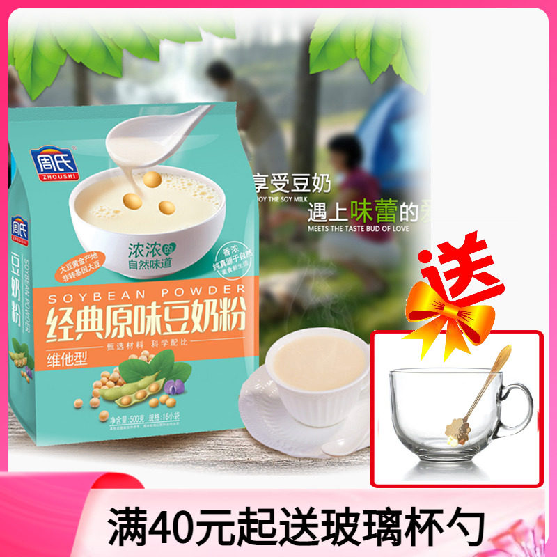 Zhou's milk calcium-added soy milk powder middle-aged and elderly classic original flavor no sucrose soy milk breakfast brewed in independent bags