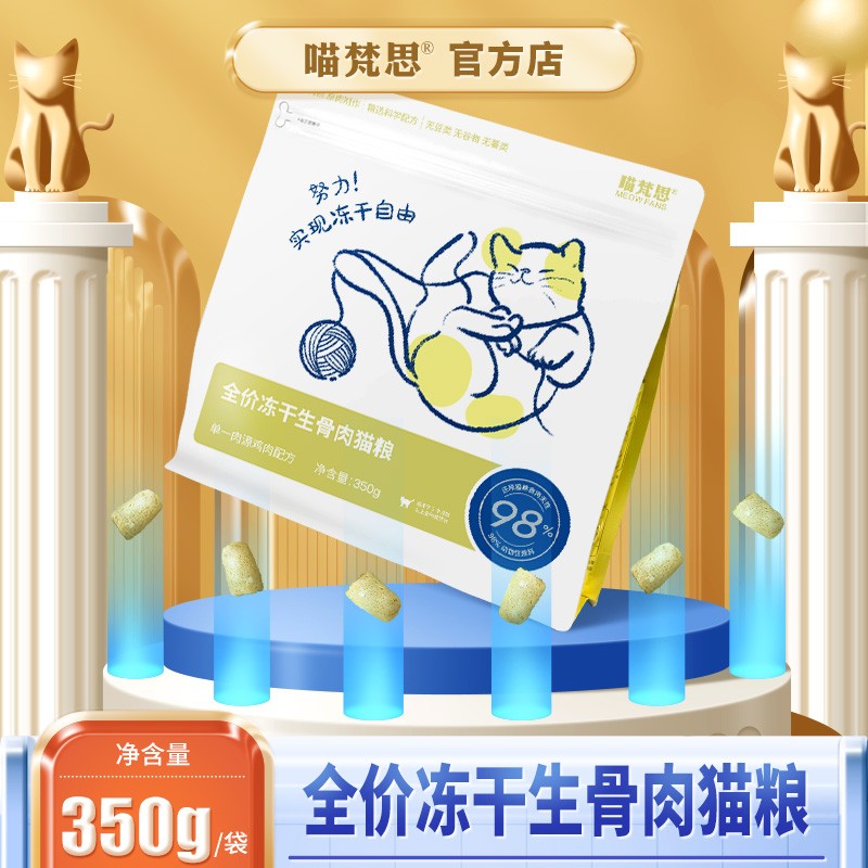 Meow Fansi flagship store full-price staple food freeze-dried cat food nutrition pure meat kitten adult cat general raw meat 350g bag