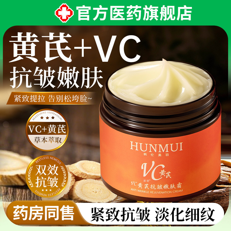 VC黄芪抗皱嫩肤霜紧致衰老提亮去黄去淡化面霜色斑黄褐斑改善暗沉