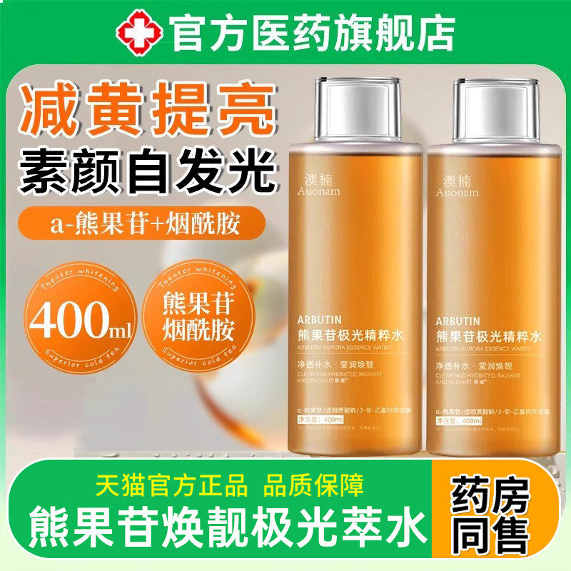 熊果苷极光精萃水补水保湿秋冬干皮爽肤女男士湿敷提亮收缩毛孔粹