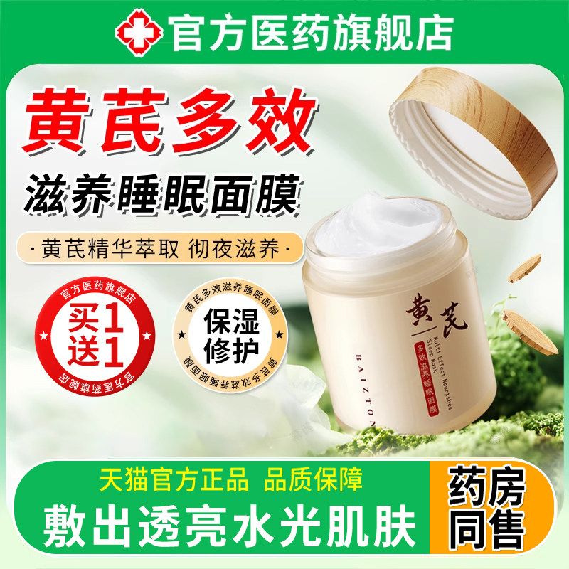 黄芪多效抗皱睡眠面膜紧致衰老免洗补水夜间保湿美去白黄官方正品
