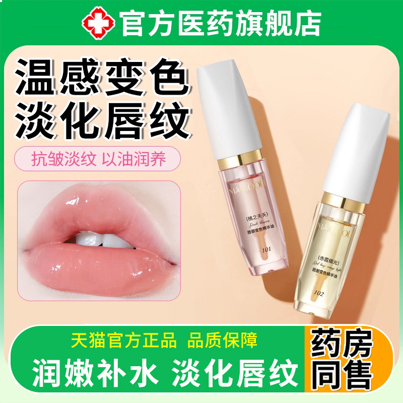 变色唇部精华油官方旗舰保湿滋润淡化温感正品唇纹不小树掉色沾杯