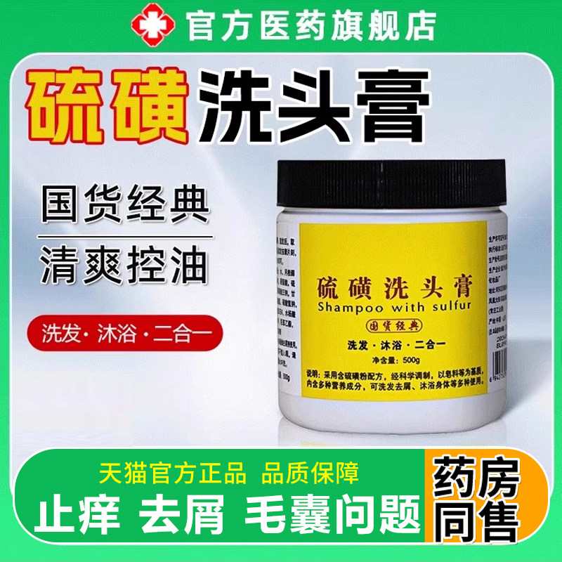硫磺洗头膏上海止痒去屑除螨控油毛囊洗发水流黄官方旗舰店正品