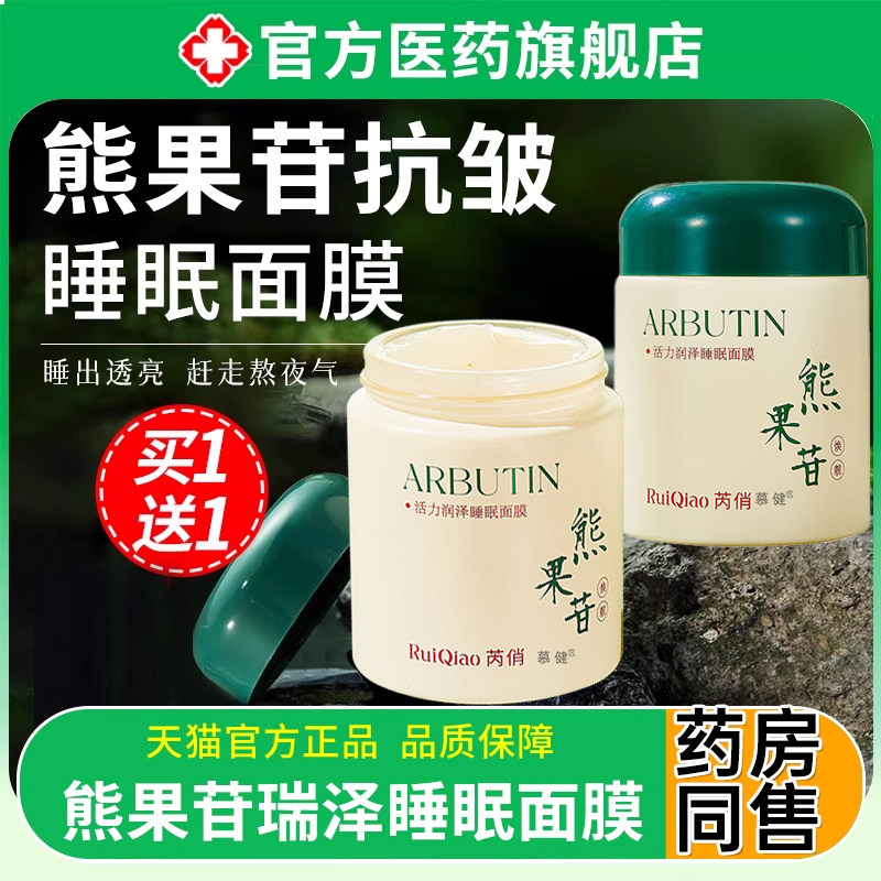 熊果苷活力润泽睡眠面膜免洗补水夜间保湿修复紧致抗皱正品