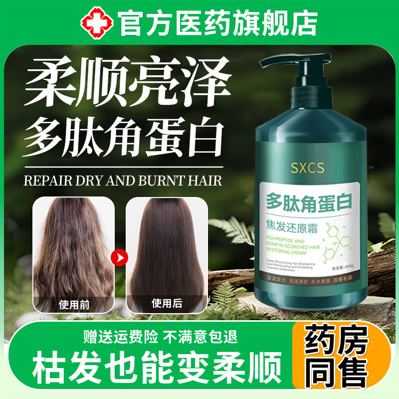 多肽角蛋白发膜焦头发还原霜修复干枯补水顺滑柔顺烫染受损护发素