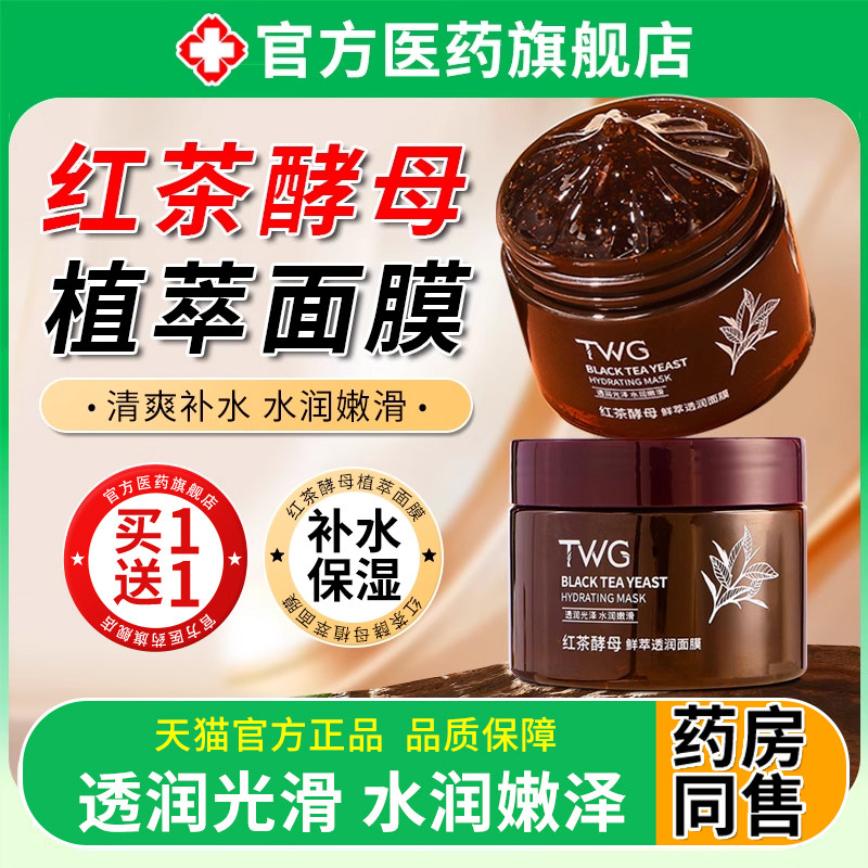 玫瑰红茶酵母面膜涂抹去补水黄提亮舒缓修复抗正品氧化暗沉旗舰店