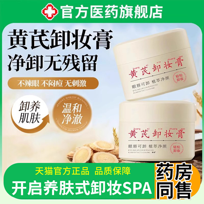 黄芪卸妆膏女深层清洁眼唇脸部敏感肌专用油水温和官方旗舰店正品