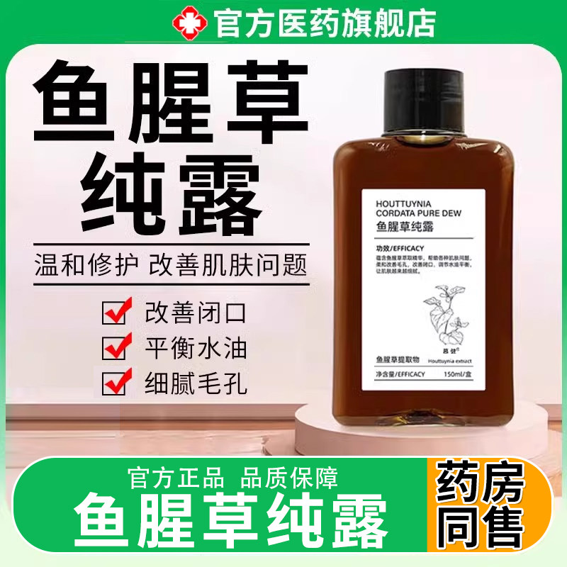 鱼腥草纯露去补水保湿收缩毛孔黑头闭口粉刺纯湿敷露水爽肤水原液