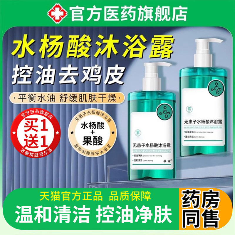 沐浴露去鸡皮水杨酸女男士成人持久留香果酸72小时净痘官方正品牌