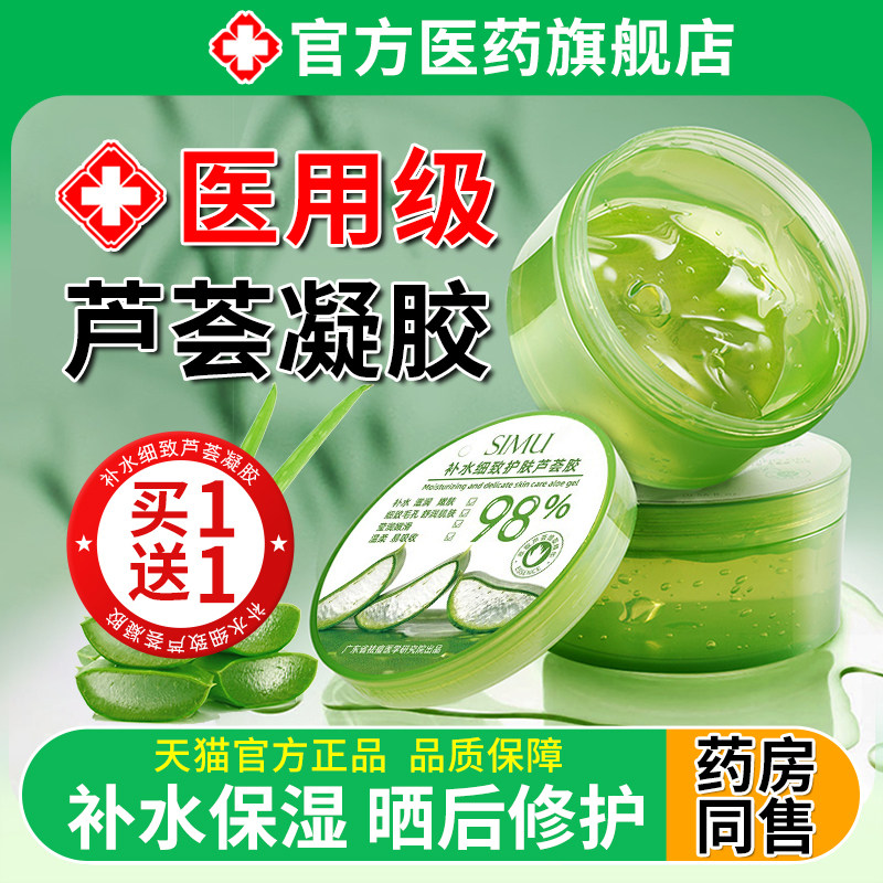 芦荟胶晒后修淡化复凝露胶消正品女男士专用炎冷敷保湿补水面霜