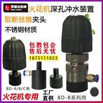 Bondda EDM deep hole flushing device jig chuck electrode fast drill chuck stainless steel punch