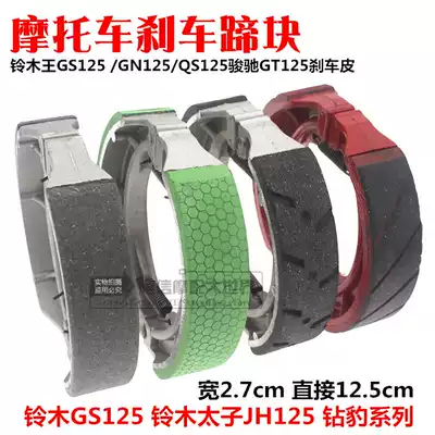 Locomotive brake skin GS125GN Prince EN125 Diamond leopard brake block brake shoe shoe